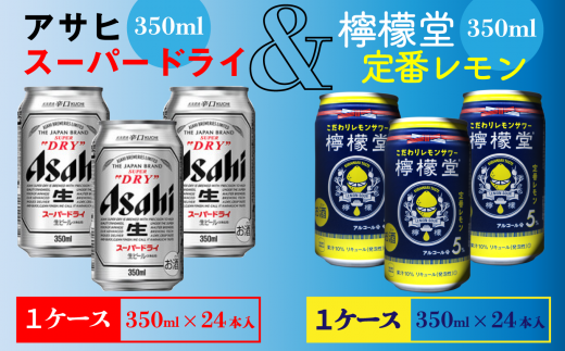 アサヒスーパードライ 350ml缶 檸檬堂 定番レモン 350ml缶 各1ケース 愛媛県西条市 ふるさと納税 ふるさとチョイス