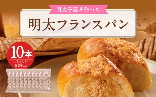 明太子屋が作った 明太フランスパン 10本セット 明太バター 福岡県