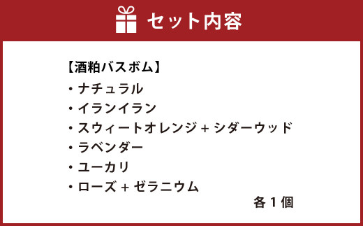 酒粕 バスボム 6個セット（ギフトBOX入り）入浴剤