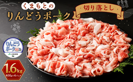 りんどうポーク 切り落とし 計1.6kg（400g×4パック） 熊本県産 ブランド 豚肉 989740 - 熊本県菊池市