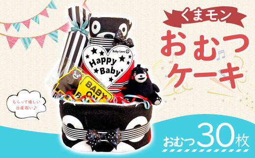 くまモン おむつ ケーキ おむつ30枚 直径約32cm×高さ約42cm パンパース