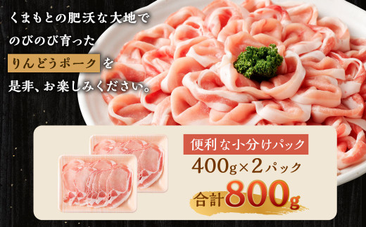 りんどうポーク ロース しゃぶしゃぶ用 計800g（400g×2パック）熊本県産 ブランド 豚肉