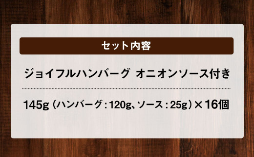 ジョイフル ハンバーグ オニオンソース付 16個セット 計約2.3kg