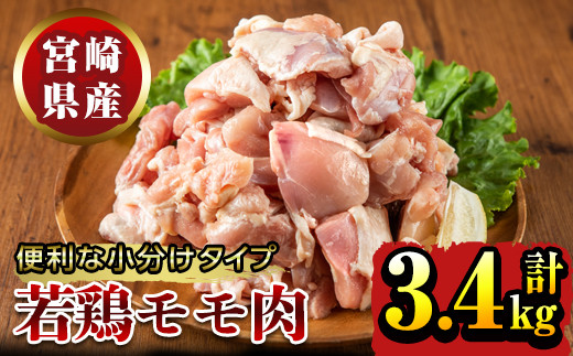 KU152 宮崎県産若鶏モモ肉 切身 計3.4kg(200g×17袋) 便利な小分けタイプ