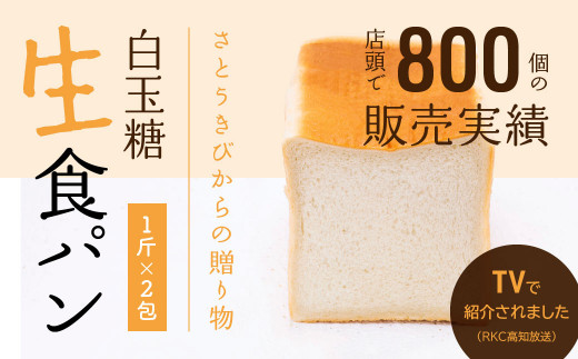 芸西村の伝統産業 白玉糖（黒糖）を使った「 白玉糖生食パン」1斤×2包＜香南市共通返礼品＞