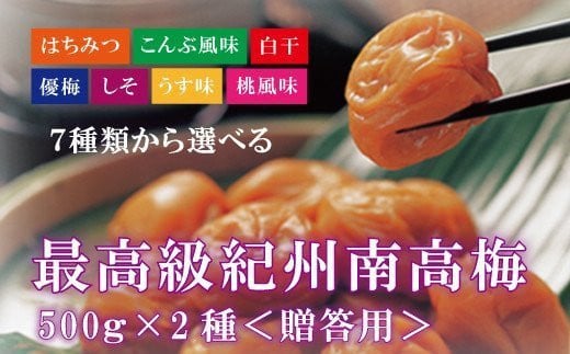 【贈答用】紀州南高梅 食べ比べセット 500g×2　（はちみつ・桃風味） 梅干し【inm900-3A】 858817 - 和歌山県太地町