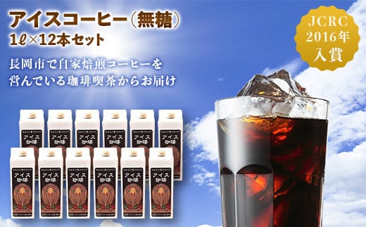 47-14アイスコーヒー（無糖）1L×12本セット 271624 - 新潟県長岡市