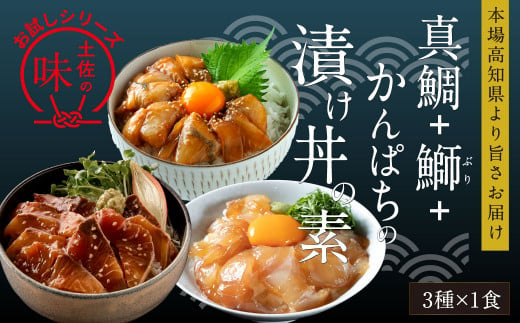 海鮮漬け丼の素3種食べ比べセット＜高知市共通返礼品＞