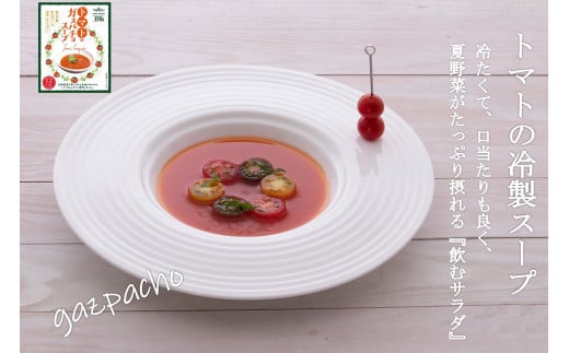 完熟トマトのガスパチョ(冷製 トマトスープ)　8袋入り[10-116]