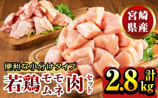 KU149 【数量限定】宮崎県産若鶏もも肉切身・むね切身セット 計2.8kg(若鶏もも肉切身：200g×3袋、若鶏むね肉切身：200g×11袋) 便利な小分けタイプ