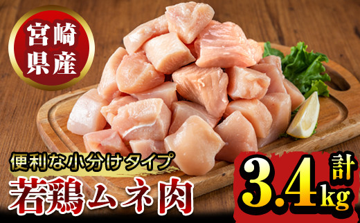 KU151 宮崎県産若鶏ムネ肉 切身 計3.4kg(200g×17袋) 便利な小分けタイプ