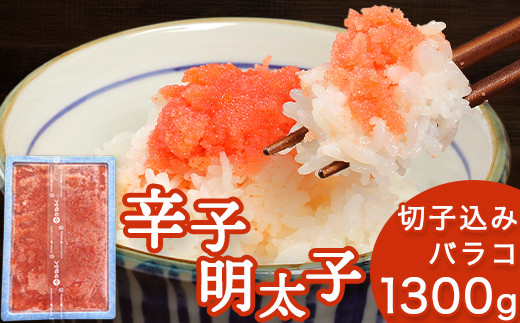 かねふく 辛子明太子 切子込みバラコ 1300g 切れ子 福岡県 鞍手郡 小竹町 60日以内に順次出荷 土日祝除く 送料無料 1kg以上 1000g以上 福岡県小竹町 ふるさと納税 ふるさとチョイス
