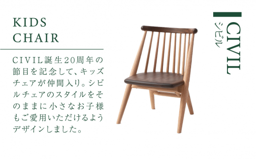 KASHIWA】CIVIL(シビル)キッズチェア 子供椅子 子ども用椅子 木製 飛騨