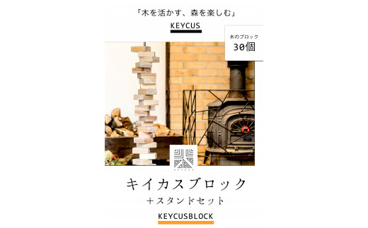 熊本県 御船町 キイカスブロック 30個 ＋スタンドセット オブジェ ナチュラルインテリア 収納バック KEYCUSプロジェクト事務局  國武林業《30日以内に順次出荷(土日祝除く)》 杉 積み木 おもちゃ ゲーム 森