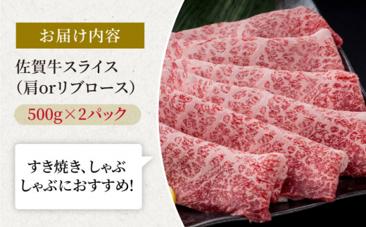 佐賀牛 贅沢 スライス すき焼き・しゃぶしゃぶ用 肩ロース・リブロース 1000g（500g×2パック）【株式会社いろは精肉店】 [IAG057]