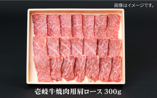 壱岐牛 肩ロース 焼肉用 300g 《壱岐市》【壱岐市農業協同組合】[JBO030] お肉 牛肉 国産牛 焼肉 ロース 15000 15000円