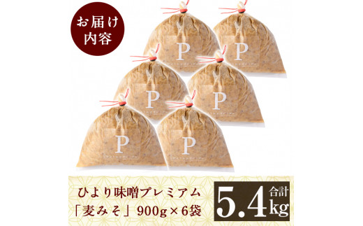 C5-035 ひより味噌プレミアム(合計5.4kg・900g×6袋)【無垢】霧島市