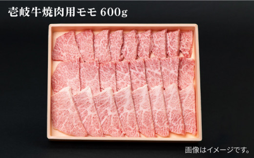 壱岐牛 モモ 焼肉用 600g 《壱岐市》【壱岐市農業協同組合】[JBO035