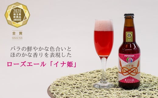ローズエール「イナ姫」330ml×２本セット クラフトビール【数量限定】