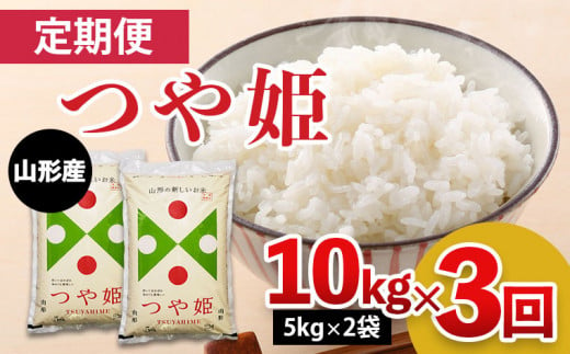 FY21-212 【定期便3回】山形産 特別栽培米 つや姫 10kg(5kg×2)×3ヶ月(計30kg)