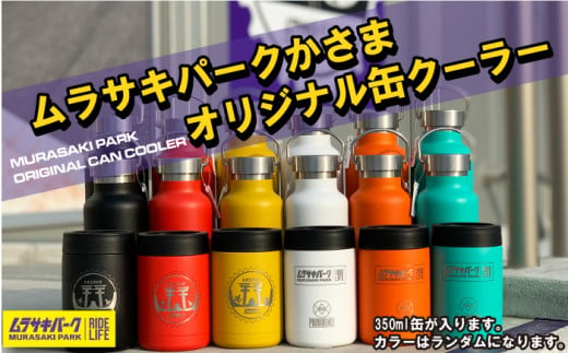 ムラサキパークかさま オリジナル 缶クーラー 272783 - 茨城県笠間市