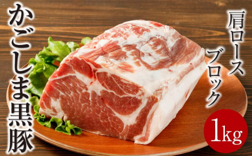 1501-1 鹿児島産黒豚 肩ロースブロック肉 1kg お好きなサイズにカットして 焼肉・BBQ・チャーシューに！ 1021668 - 鹿児島県鹿屋市