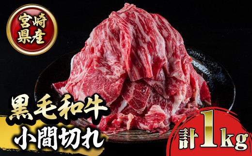宮崎県産和牛！切落し(500g×2P・計1kg)【 KU141】