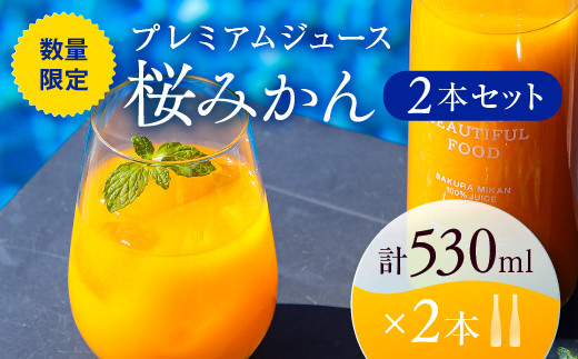 92 R4 数量限定 プレミアムジュース 桜みかん 2本セット 宮崎県都農町 ふるさと納税 ふるさとチョイス