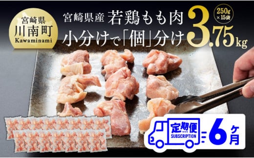 宮崎県産若鶏もも切身IQF250g×15袋【６ヶ月定期便】