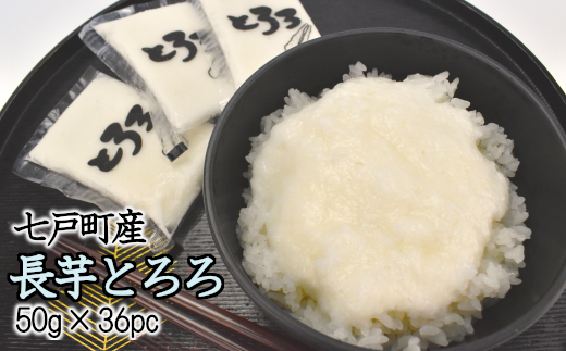 0163 七戸産 冷凍長芋とろろパック 50g 36個 青森県七戸町 ふるさと納税 ふるさとチョイス