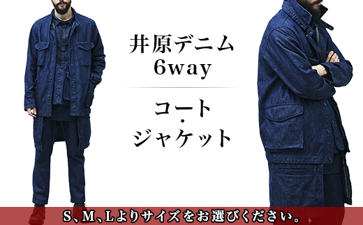 井原デニム6wayコート・ジャケットS～Lサイズ