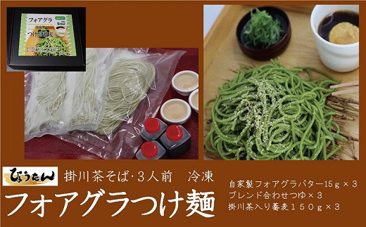 １５０３ 掛川茶 フォアグラつけ麺 掛川茶そば 3食入り ひょうたん 静岡県掛川市 ふるさと納税 ふるさとチョイス