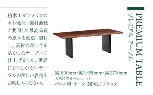 KASHIWA】プレミアムテーブル 天板ウォールナット 飛騨の家具【開梱