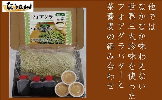 １５０３ 掛川茶 フォアグラつけ麺 掛川茶そば 3食入り ひょうたん 静岡県掛川市 ふるさと納税 ふるさとチョイス