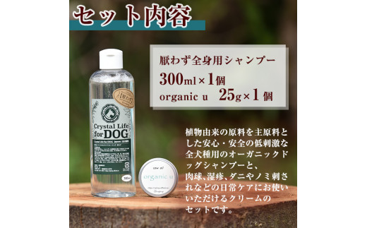 P A3 全犬種用 オーガニックドッグシャンプー 厭わず 300ml とケアクリーム Organic U 25g セット 原料は植物由来 Qcompany 宮崎県串間市 ふるさと納税 ふるさとチョイス