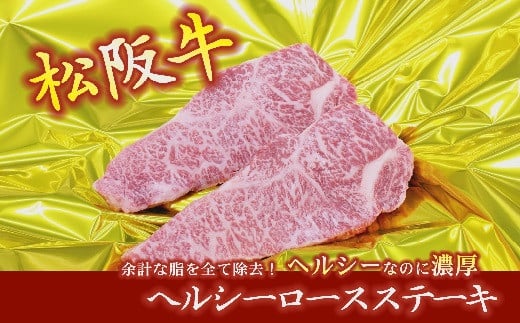 松阪牛 ヘルシーロースステーキ 400g 約200g×2枚 ( 牛肉 ブランド牛 高級 和牛 国産牛 松阪牛 松坂牛 ステーキ ロース ロースステーキ 牛肉 霜降り 松阪牛 霜降り牛肉 ステーキ 松阪牛 ヘルシー ロース 冷凍 人気 おすすめ 三重県 松阪市 松阪牛 ) 【3-99】 1248516 - 三重県松阪市