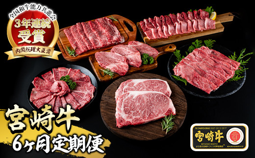 【定期便・全6回】内閣総理大臣賞受賞の宮崎牛！6ヶ月定期便！ご家庭に美味しい牛肉をお届け！【KU133】