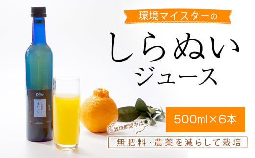 果汁100％ しらぬい ジュース 計3L (500ml×6本セット) 環境マイスター 272696 - 熊本県水俣市