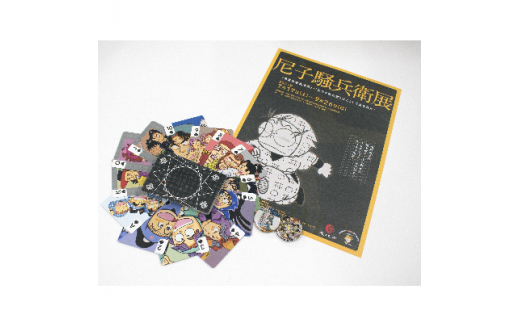 尼子騒兵衛展　グッズ付き入場券+ふるさと納税缶バッジ【1227441】 272100 - 兵庫県尼崎市