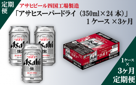 定期便３ヶ月 アサヒビール四国工場製造 アサヒスーパードライ 350ml 1ケース 愛媛県西条市 ふるさと納税 ふるさとチョイス