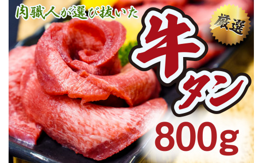 自宅で高級店の味【肉職人が選び抜いた厚切り牛タンセット】800g[624]