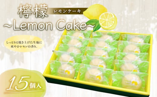 檸檬 Lemon Cake 15個入 レモンケーキ 焼き菓子 スイーツ 福岡県筑後市 ふるさと納税 ふるさとチョイス