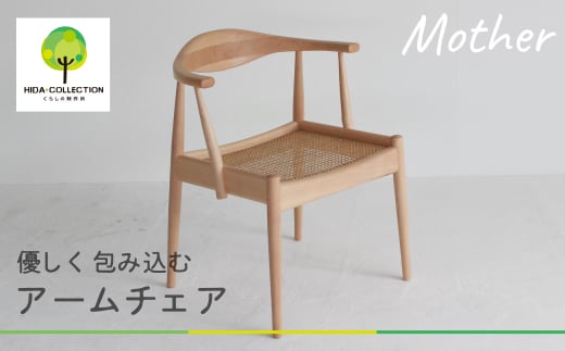 Hida Collection くらしの制作所 ダイニングチェア Mother 椅子 イス 飛騨の家具 ブナ 籐 植物由来オイル 食卓椅子 椅子 おしゃれ オシャレ 木製 飛騨高山 G196 岐阜県高山市 ふるさと納税 ふるさとチョイス