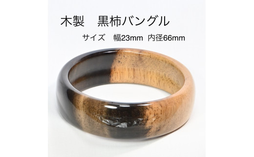 木製黒柿バングル サイズ 幅23mm 内径66mm 山梨県都留市 ふるさと納税 ふるさとチョイス