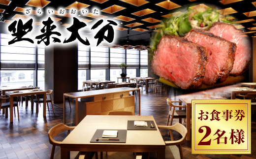 坐来大分 豊山コース ペア 食事券 2名様分 チケット 旬 お食事券