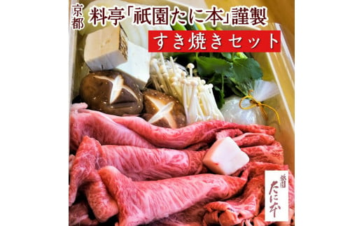 京料理 祇園たに本 丹波牛 すき焼き セット（特製割り下付き） ※北海道・沖縄・離島への配送不可 - 京都府亀岡市｜ふるさとチョイス - ふるさと納税 サイト