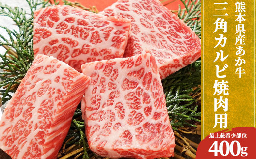 あか牛 三角カルビ 焼肉用 400g 国産 和牛 牛肉 お肉 希少部位 熊本県美里町 ふるさと納税 ふるさとチョイス