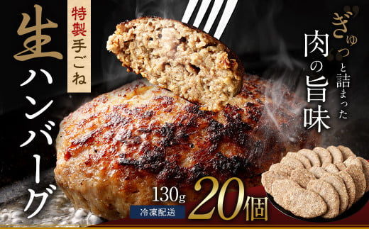 まちのお肉屋さんの 特製 手ごね 生ハンバーグ 計2.6kg（130g×20個） 270806 - 大分県竹田市