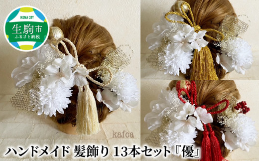 ハンドメイド 髪飾り 13本セット 優 奈良県生駒市 ふるさと納税 ふるさとチョイス