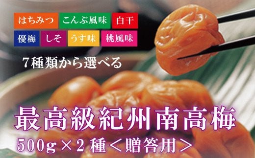 【贈答用】紀州南高梅 食べ比べセット 500g×2　（はちみつ・優梅） 763470 - 和歌山県古座川町